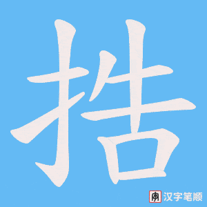 捁笔顺动图
