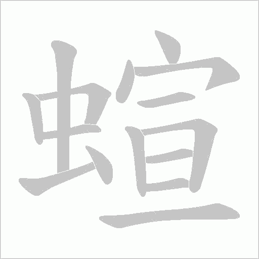 蝖笔顺动图