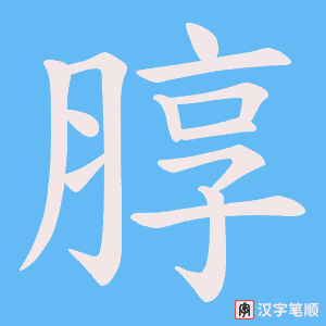 朜笔顺动图