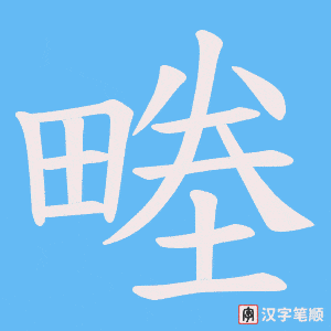 畻笔顺动图