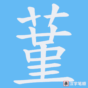 蓳笔顺动图