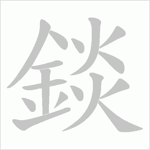 錟笔顺动图