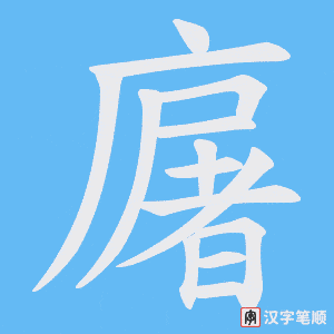 廜笔顺动图