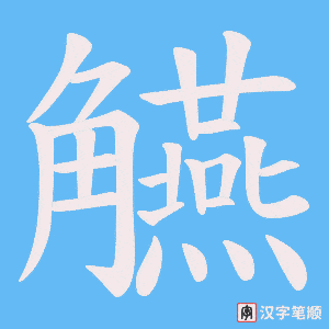 觾笔顺动图