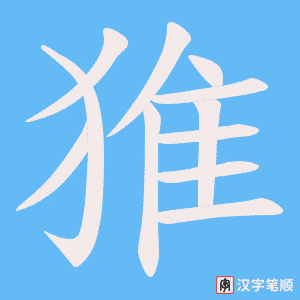 猚笔顺动图