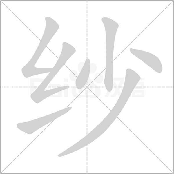 纱笔顺动图