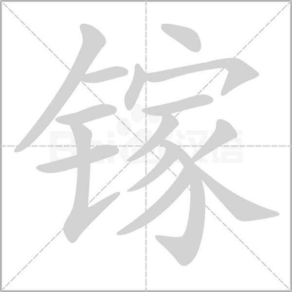 镓笔顺动图