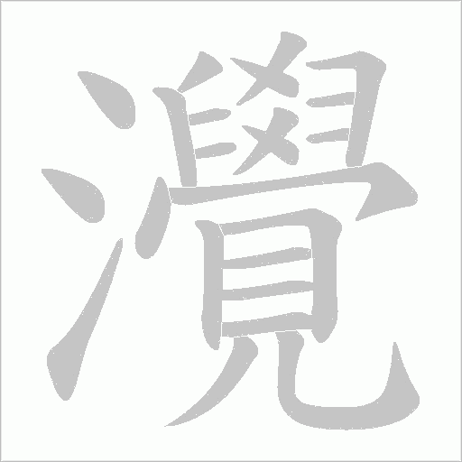 灚笔顺动图