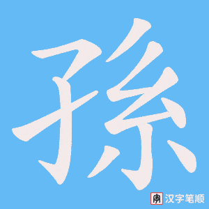 孫笔顺动图