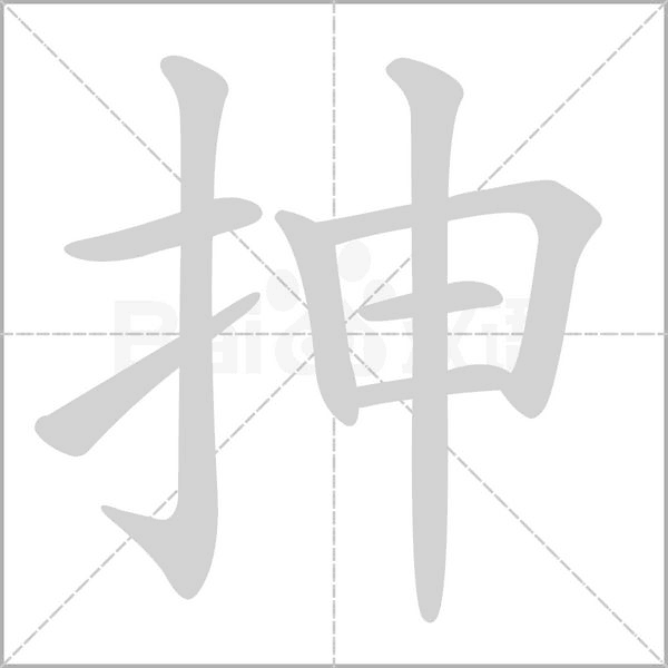 抻笔顺动图