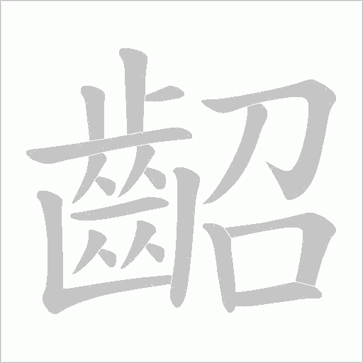 齠笔顺动图