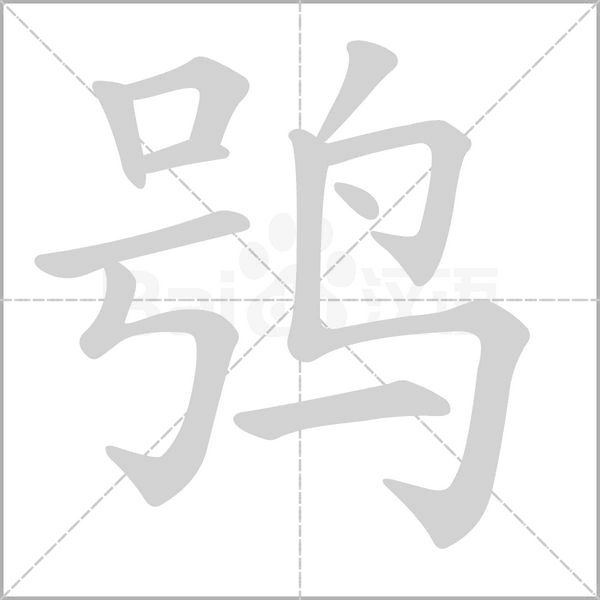 鸮笔顺动图