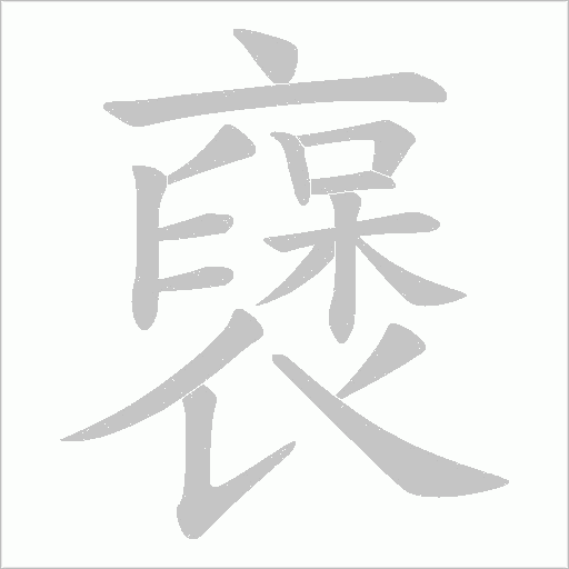 襃笔顺动图