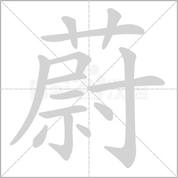 蔚笔顺动图
