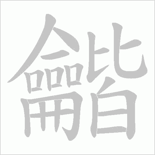 龤笔顺动图