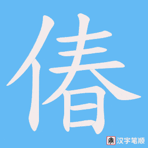 偆笔顺动图