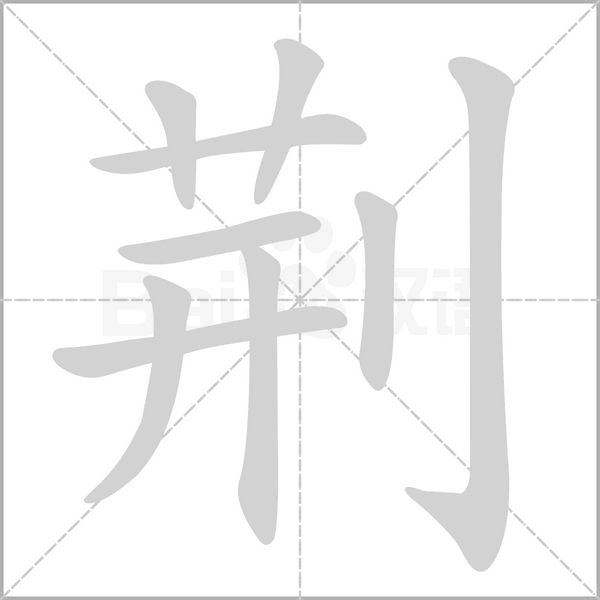 荆笔顺动图