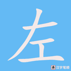 左笔顺动图