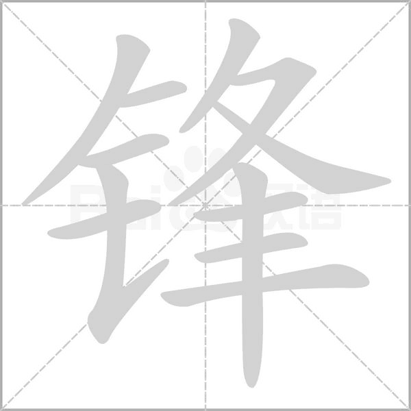 锋笔顺动图
