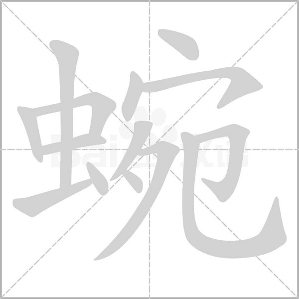 蜿字动图