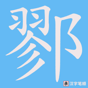 鄝笔顺动图