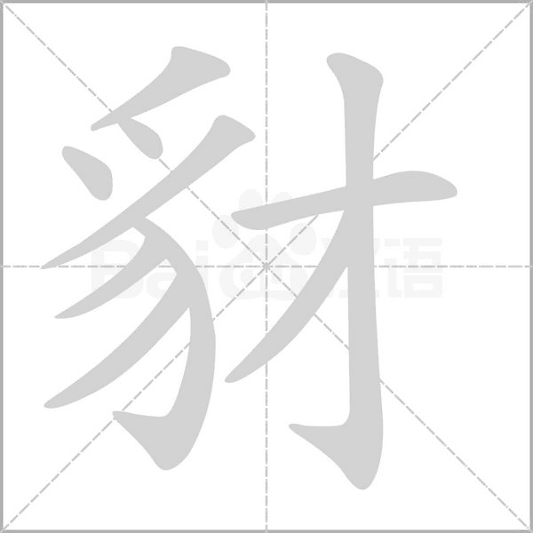 豺笔顺动图