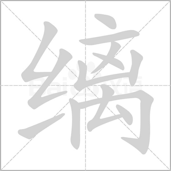 缡笔顺动图