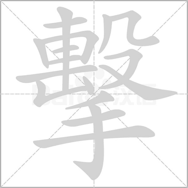 擊笔顺动图