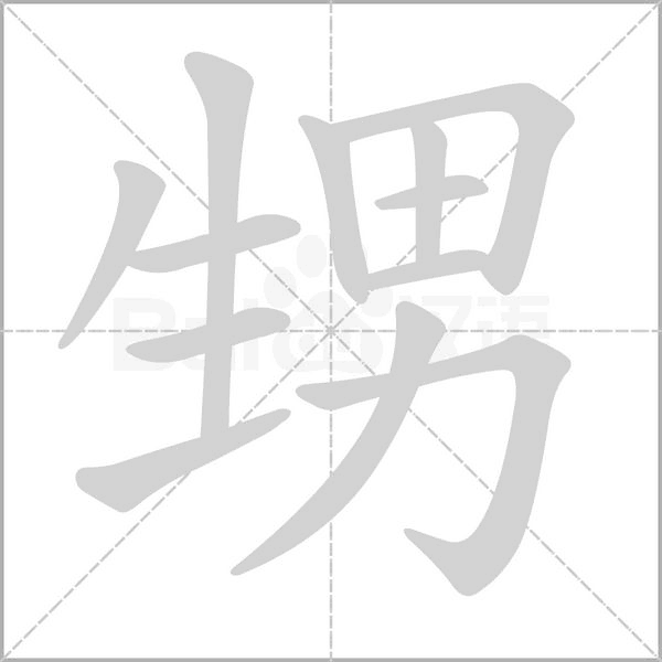 甥笔顺动图
