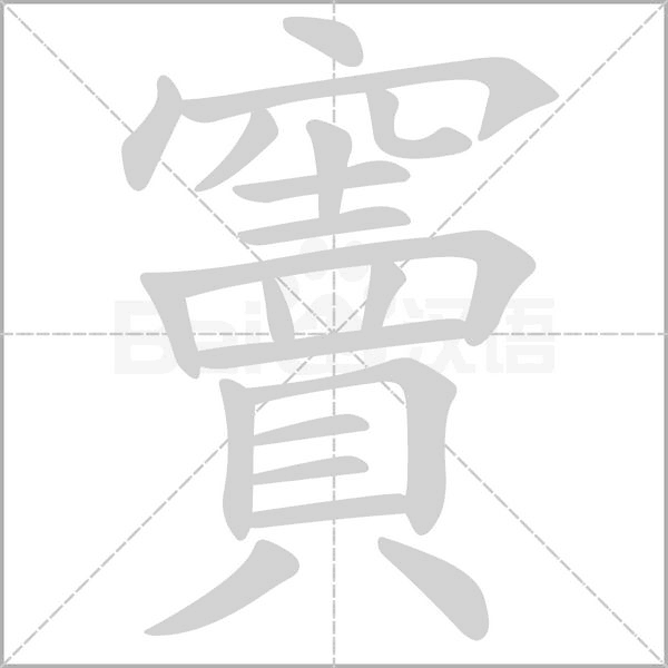 竇笔顺动图