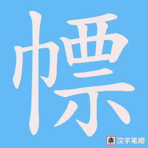 幖笔顺动图