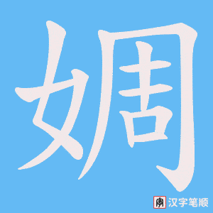 婤笔顺动图