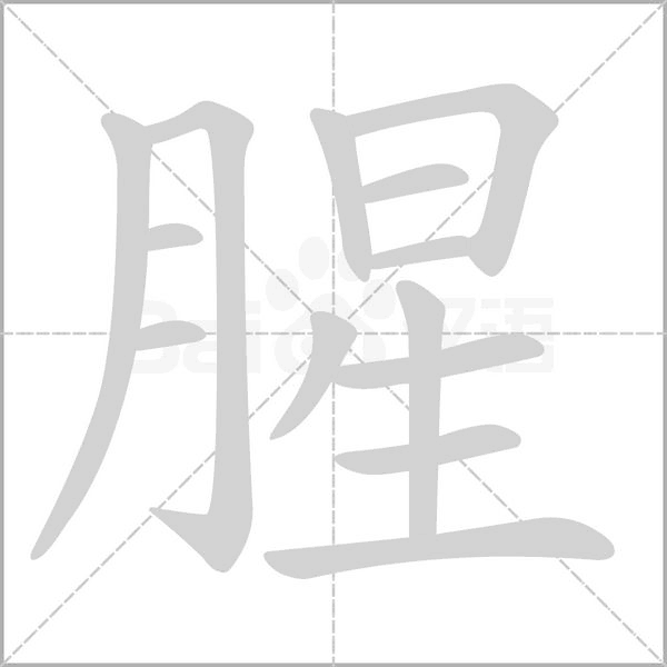 腥笔顺动图