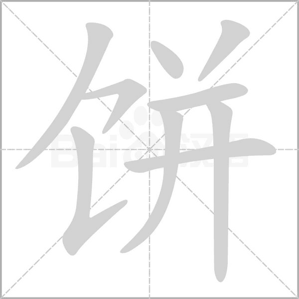 饼笔顺动图