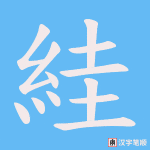 絓笔顺动图