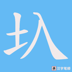 圦笔顺动图