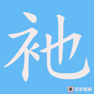 衪笔顺动图