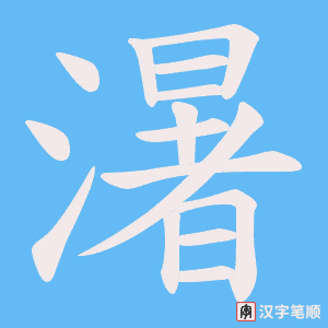 濐笔顺动图