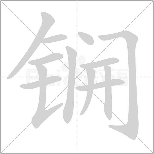 锎笔顺动图