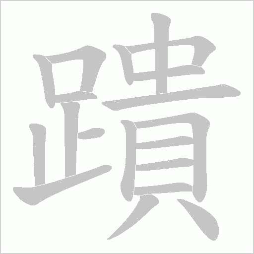 蹪笔顺动图