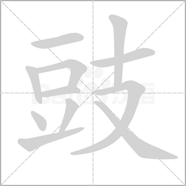 豉笔顺动图