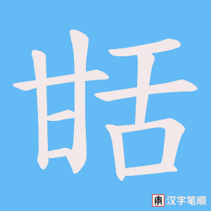 甛笔顺动图