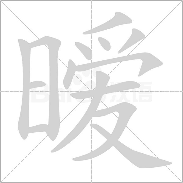 暧字动图