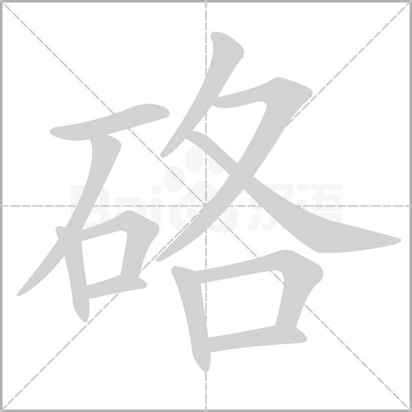 硌笔顺动图