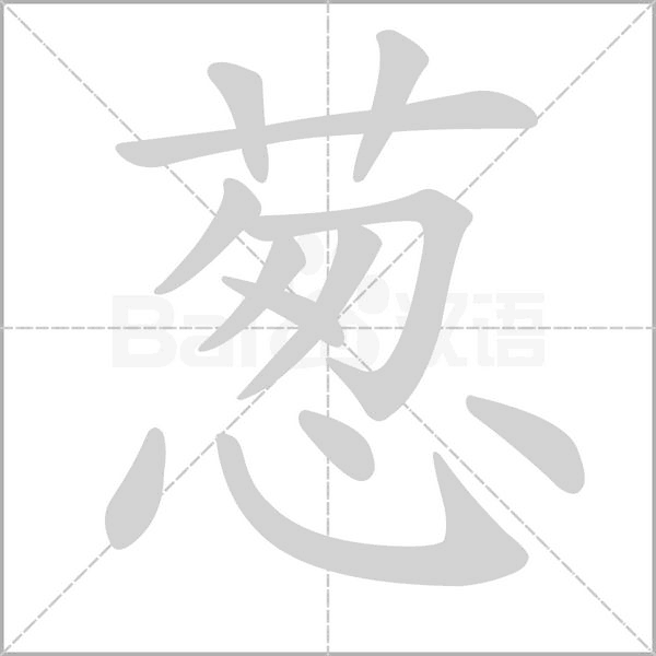 葱笔顺动图