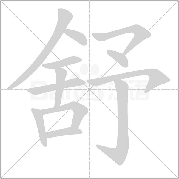 舒笔顺动图