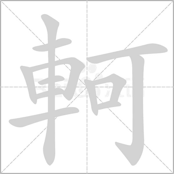 軻笔顺动图