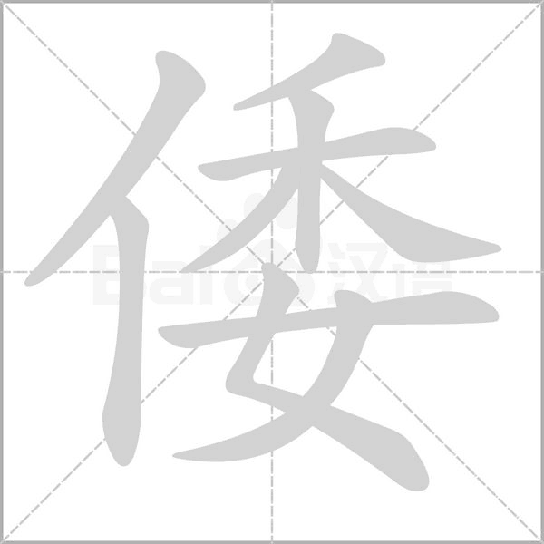 倭笔顺动图