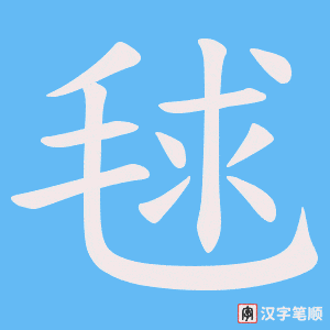 毬笔顺动图