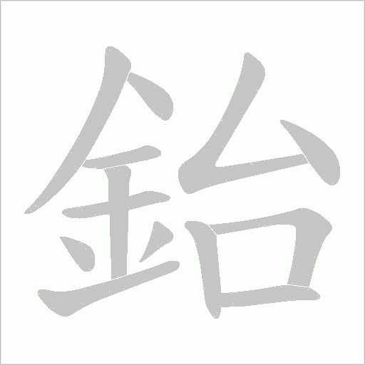 鈶笔顺动图